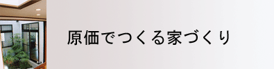 原価でつくる家づくり