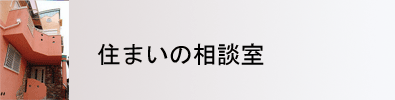 住まいの相談室